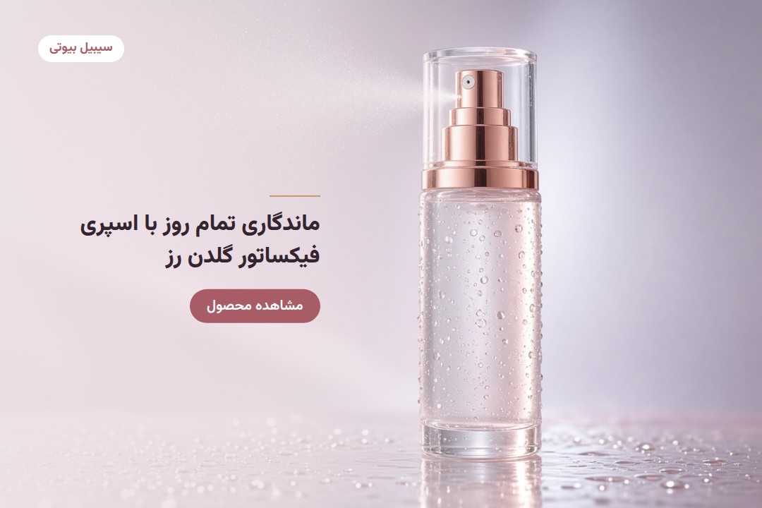 اسپری تثبیت کننده آرایش (فیکساتور) گلدن رز