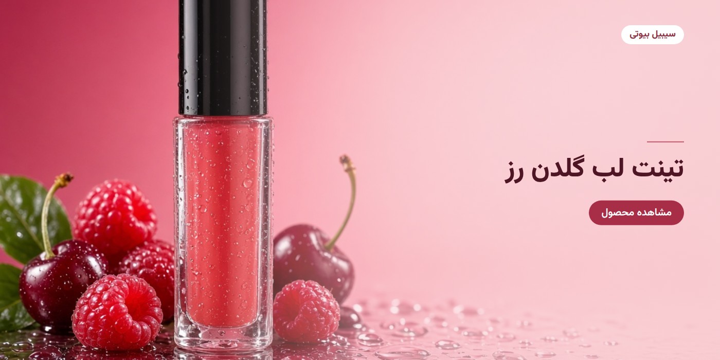 تینت لب مایع مدل JUICY گلدن رز