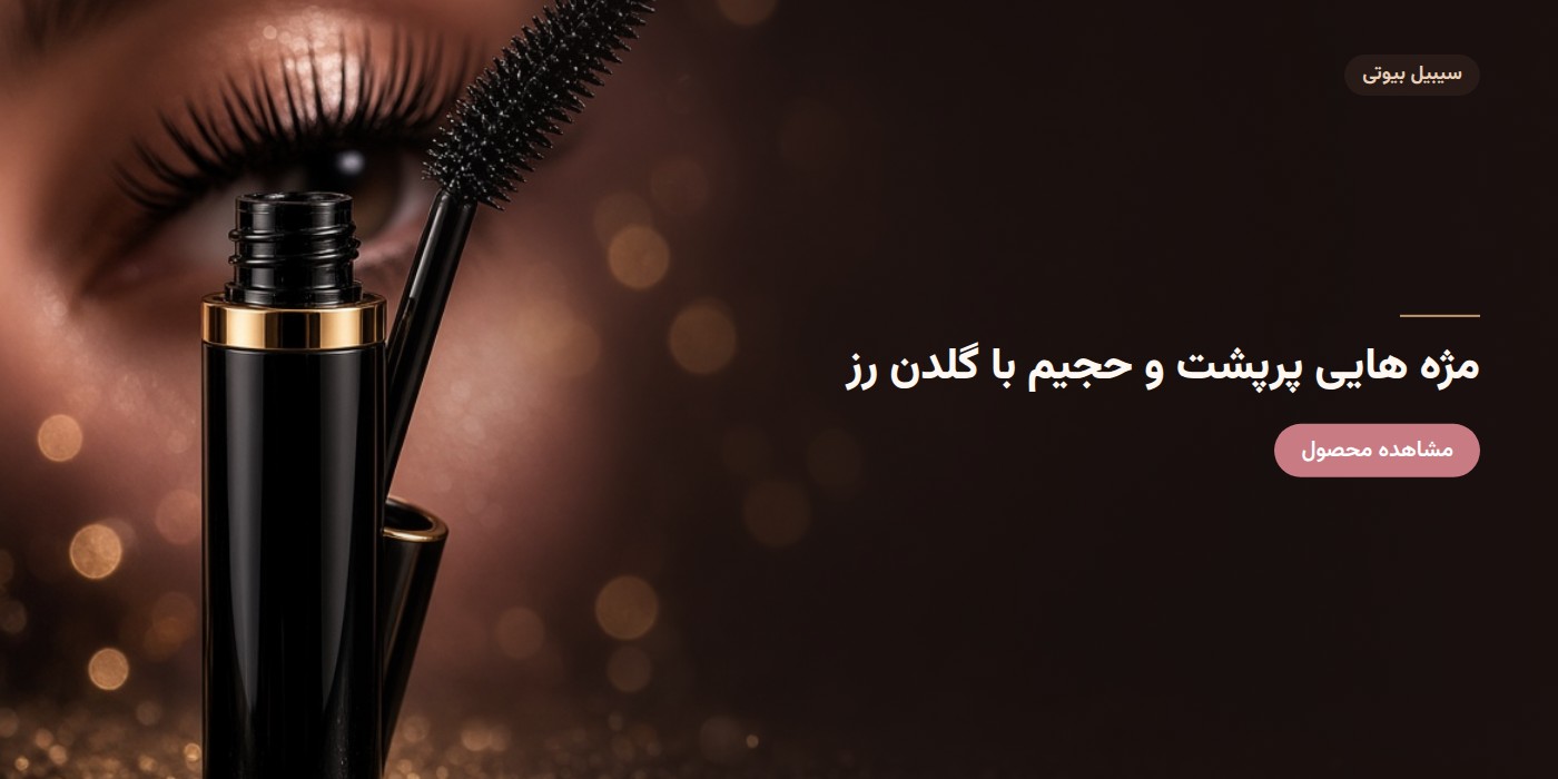ریمل حجم دهنده مژه پلامپینگ گلدن رز