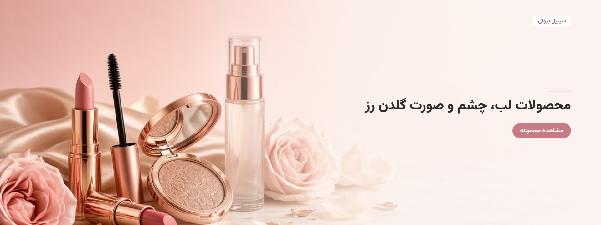 جشنواره محصولات آرایشی گلدن رز