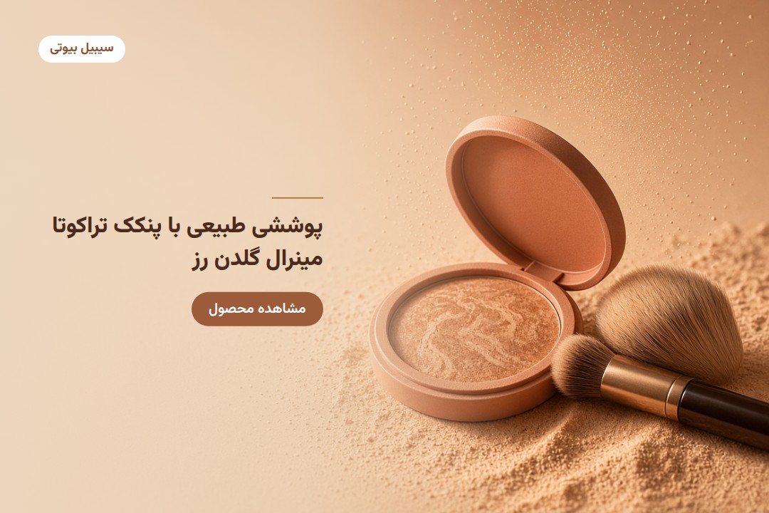 پنکک مینرال تراکوتا گلدن رز